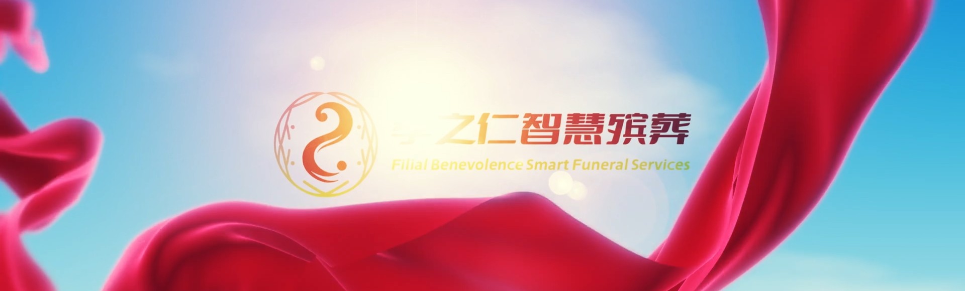 芜湖三山孝之仁智慧殡葬陵墓园服务系统平台